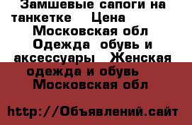 Замшевые сапоги на танкетке  › Цена ­ 2 800 - Московская обл. Одежда, обувь и аксессуары » Женская одежда и обувь   . Московская обл.